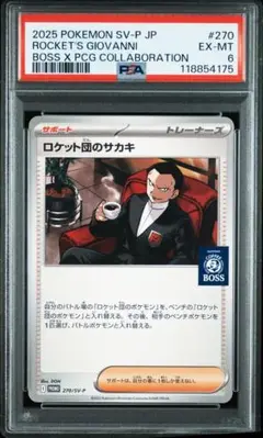 ロケット団のサカキ　BOSS　プロモ　PSA6