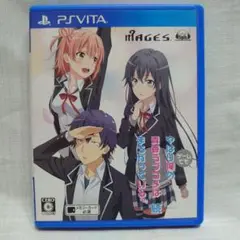 Vita やはりゲームでも俺の青春ラブコメはまちがっている。続