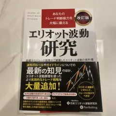 投資書セット エリオット波動研究 他 エリオット波動入門＆エリオット波動研究(改訂版)』 : くうねる堂
