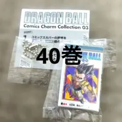 ドラゴンボール コミックスチャーム ガチャ 第40巻 表紙 第四十巻