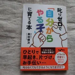 叱りゼロで「自分からやる子」に育てる本