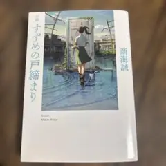 すずめの戸締まり 新海誠 KADOKAWA