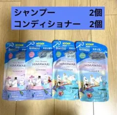 HIMAWARI ひまわりサマー オイルインシャンプーコンディショナー　各2袋