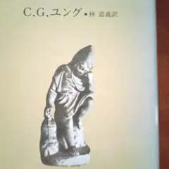 続・元型論 C.G.ユング 林道義訳