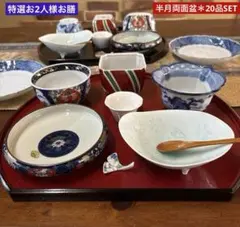 特選お2人様お膳＊藤巻製陶　龍峰窯　末峰窯　たち吉　半月大盆☆10種20品揃えのサムネイル