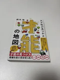 天才性が見つかる 才能の地図 鈴木祐 きずな出版 帯付き 自己分析