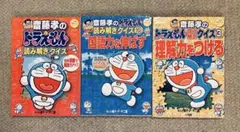 ドラえもん 読み解きクイズ 3冊セット　学習シリーズ　齋藤孝