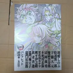 劇場版「鬼滅の刃」無限城編 第一章 猗窩座再来』来場者特典　パンフレット副読本～