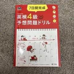 7日間完成英検4級予想問題ドリル 文部科学省後援