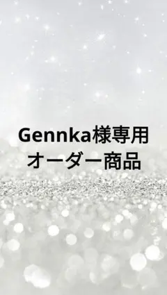 Gennka様 リクエスト 10点 まとめ商品
