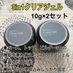 大容量10g×2セット★プチプラクリアジェル3in1クリアジェルのサムネイル