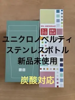 ユニクロノベルティステンレスボトル新品　炭酸対応