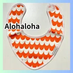 新品 アロハロハ　スタイ　ビブ　綿100% オレンジ　日本製 alohaloha