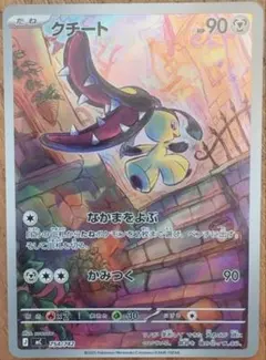 スタートデッキ100 クチートAR