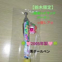 ✬希少✬栃木限定 那須ハイランドパーク ハローキティ ボールペン 2005年 2026年最新】ご当地キティ那須ハイランドパーク限定の人気アイテム