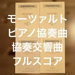 モーツァルト ピアノ協奏曲 協奏交響曲 スコア 楽譜