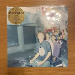 2025年最新】くるり 愛の太陽 レコードの人気アイテム - メルカリ