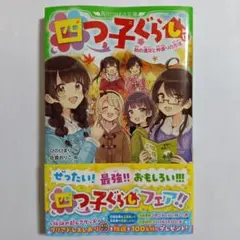 【新品】四つ子ぐらし 12 KADOKAWA