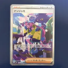 2026年最新】ナンジャモ sarの人気アイテム - メルカリ