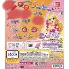 アイカツ！ ガチャポンシリーズ3 未開封あおい いちご