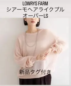 新品タグ付き！LOWRYS FARM／シアーモヘアライクプルオーバーLS