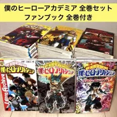 僕のヒーローアカデミア全巻セット関連本5冊付き 新品 / [全巻収納ダンボール本棚付]僕のヒーローアカデミア (1-42巻
