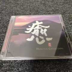 1186 癒 HEALING COLLECION CD