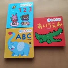 はじめてのあいうえお 他2 冊