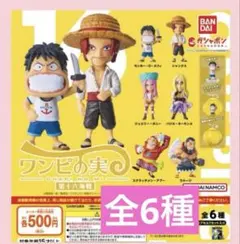 ワンピース ワンピの実 第十六海戦 全6種 カプセル シュリンク付