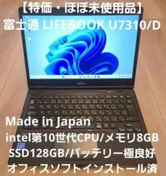 【特価・極美品】LIFEBOOK U7310/D intel第10世代CPU搭載