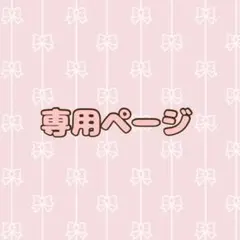 ぷふ様専用ページ