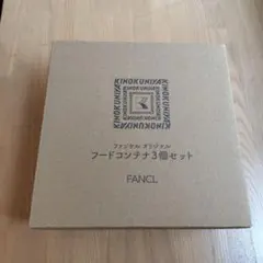 FANCL ファンケル オリジナルフードコンテナ 3個セットのサムネイル