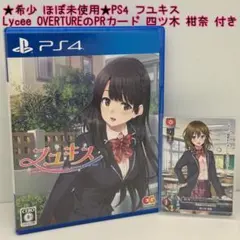 ★希少 ほぼ未使用★PS4 フユキス Lycee OVERTURE PRカード付
