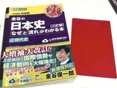 日本史　近現代史　東進ブックス 赤シート付　美品