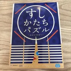Benesse すしかたちパズル 知育玩具