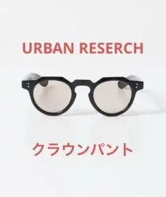 URBAN RESERCH クラウンパント サングラス