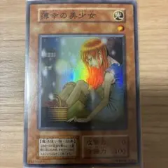 ⭐︎美品/スタジオダイス版⭐︎遊戯王 薄幸の美少女 初期スーパー ①