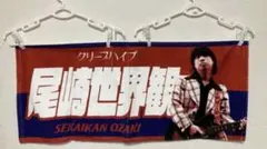 2026年最新】尾崎世界観 タオルの人気アイテム - メルカリ