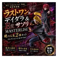 【新品未開封】一番くじ　NARUTO　ラストワン　デイダラ　E賞サソリ　暁セットのサムネイル