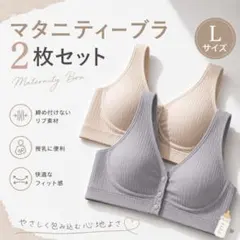 【2枚セット】授乳ブラ マタニティ 前開き Lサイズ ベージュ グレー 産後のサムネイル