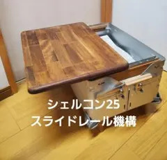 yasu kiku　シェルコン　スライド天板 2セット yasu kiku様専用 シェルコン スライド天板 2セット - メルカリ