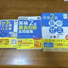 英検2級対策セット でる順パス単・2024過去問・集中ゼミ