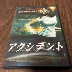 アクシデント DVD 2007年製作
