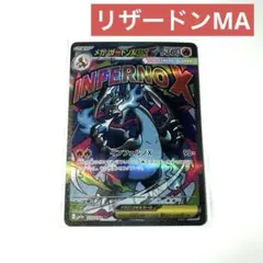 ポケモンカード メガリザードンX EX MA