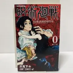 2026年最新】呪術廻戦 0 初版の人気アイテム - メルカリ