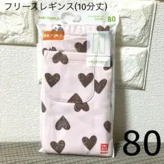UNIQLO フリースレギンスパンツ(10分丈)80