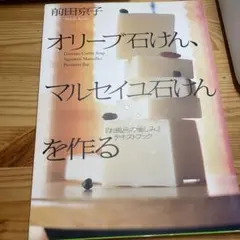 オリーブ石けん、マルセイユ石けんを作る 前田京子