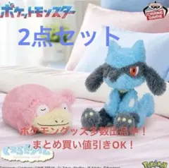 新品未開封 2つセット もふぐっと リオル ヤドン ぬいぐるみ 推し活 抱き枕