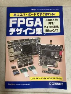 インターフェース　2025年12月号付録 FPGAデザイン集