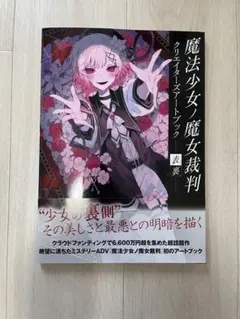 魔法少女ノ魔女裁判 クリエイターズアートブック -表裏-